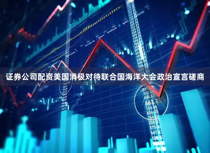 证券公司配资美国消极对待联合国海洋大会政治宣言磋商