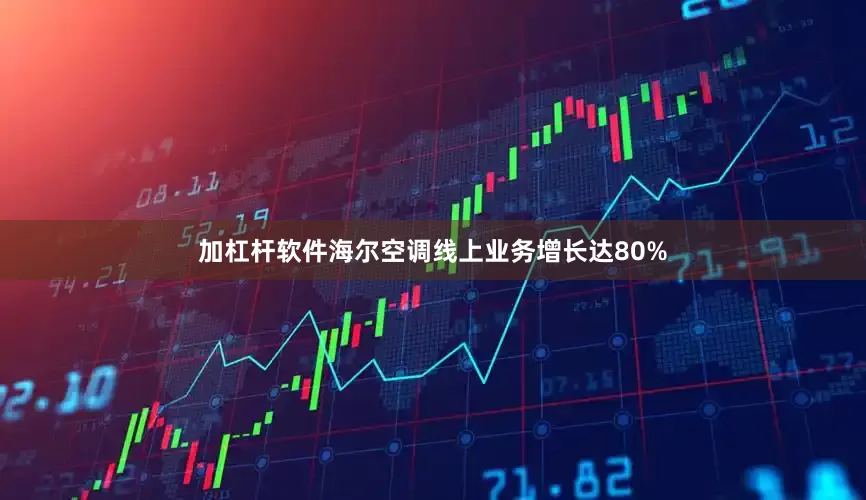 加杠杆软件海尔空调线上业务增长达80%