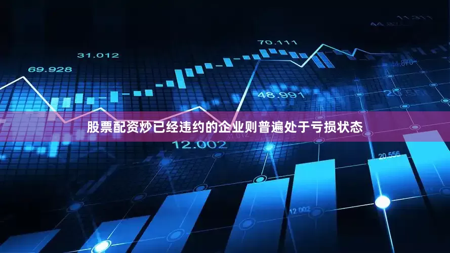 股票配资炒已经违约的企业则普遍处于亏损状态