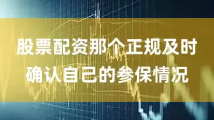 股票配资那个正规及时确认自己的参保情况