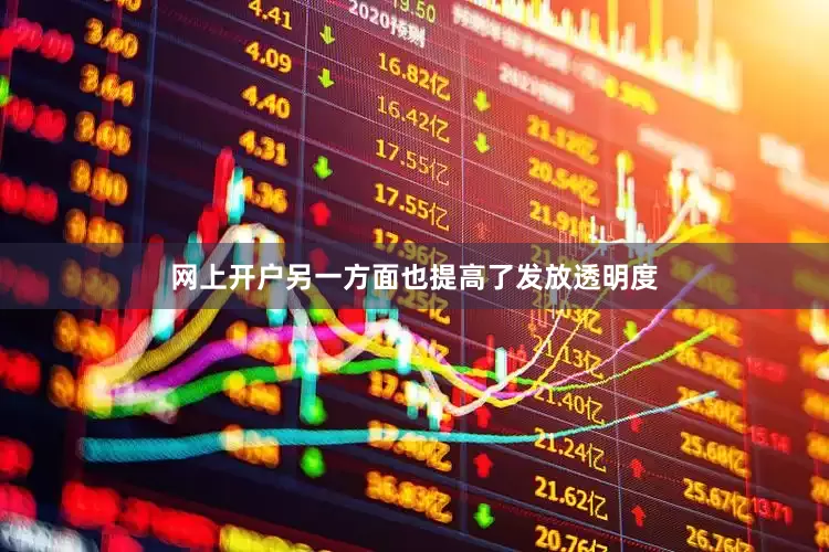网上开户另一方面也提高了发放透明度