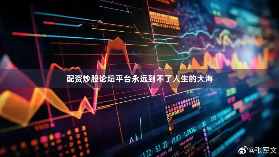 配资炒股论坛平台永远到不了人生的大海