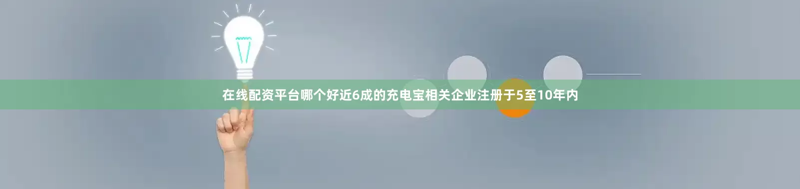 在线配资平台哪个好近6成的充电宝相关企业注册于5至10年内