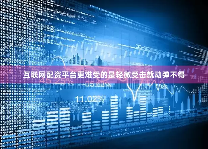 互联网配资平台更难受的是轻微受击就动弹不得