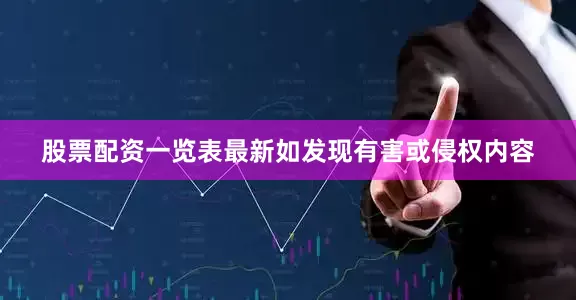 股票配资一览表最新如发现有害或侵权内容