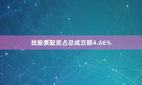 找股票配资占总成交额4.66%