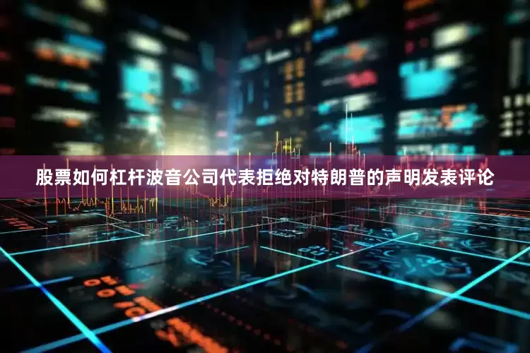 股票如何杠杆　　波音公司代表拒绝对特朗普的声明发表评论