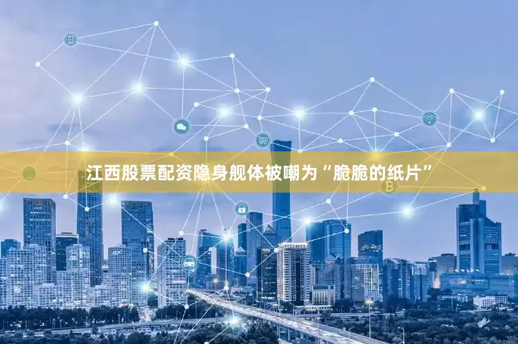 江西股票配资隐身舰体被嘲为“脆脆的纸片”