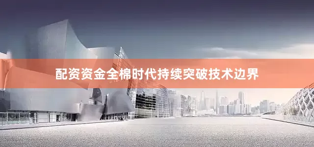配资资金全棉时代持续突破技术边界