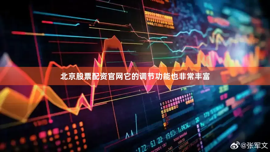 北京股票配资官网它的调节功能也非常丰富