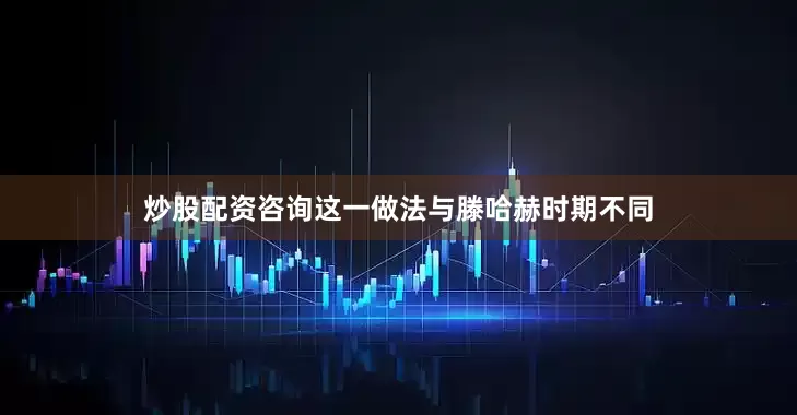 炒股配资咨询这一做法与滕哈赫时期不同