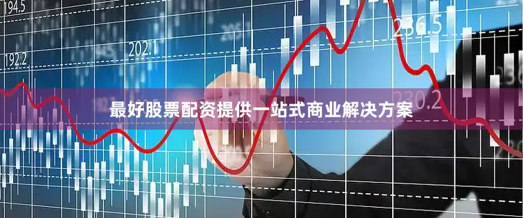 最好股票配资提供一站式商业解决方案