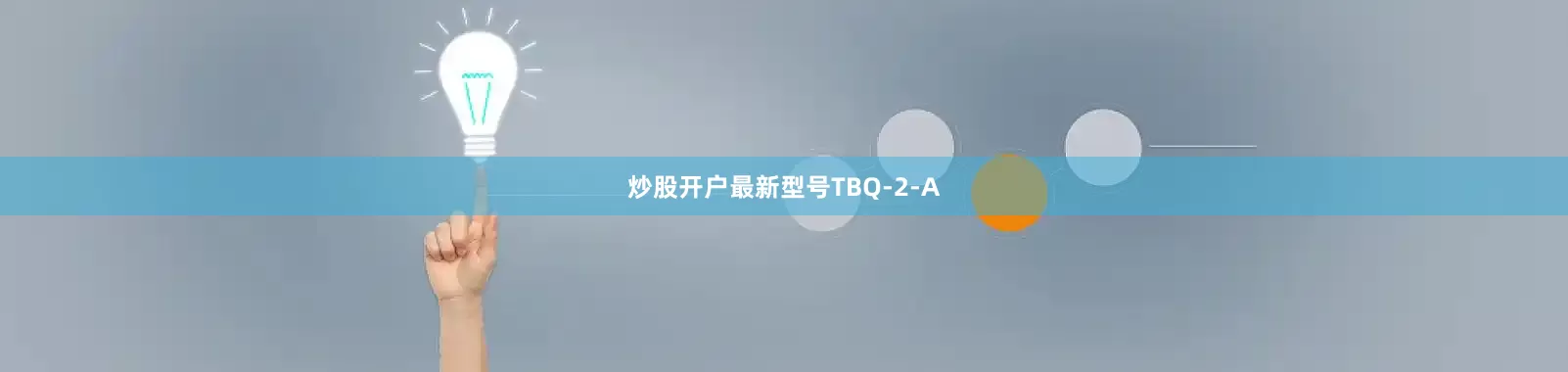 炒股开户最新型号TBQ-2-A
