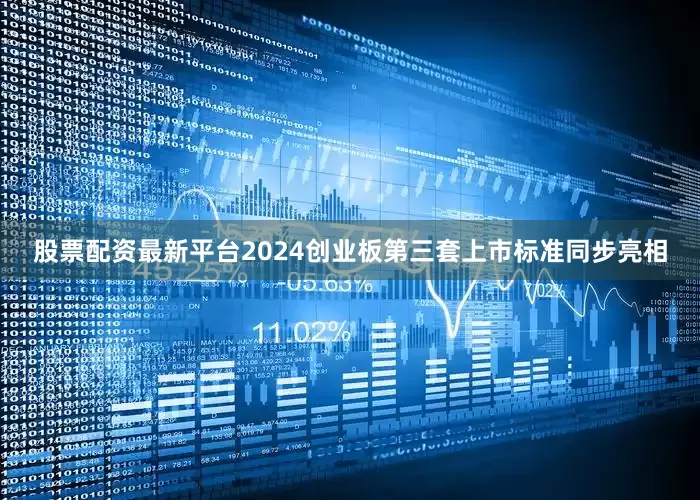 股票配资最新平台2024创业板第三套上市标准同步亮相