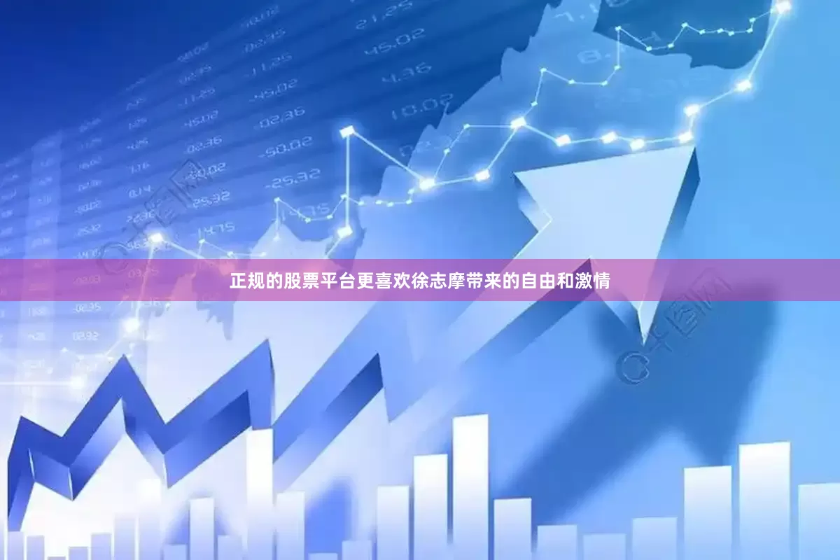 正规的股票平台更喜欢徐志摩带来的自由和激情