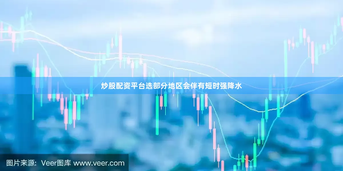炒股配资平台选部分地区会伴有短时强降水