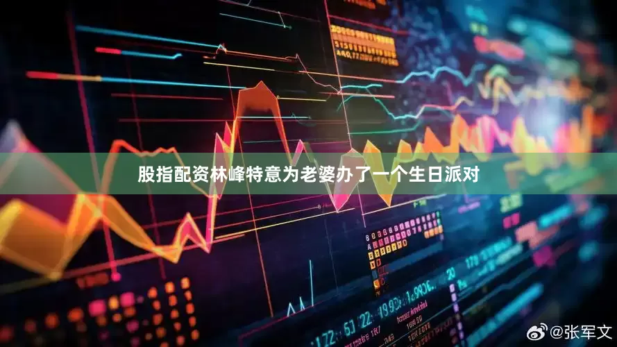 股指配资林峰特意为老婆办了一个生日派对