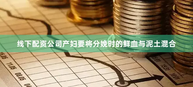 线下配资公司产妇要将分娩时的鲜血与泥土混合